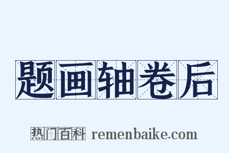 题画轴卷后是什么意思的图片